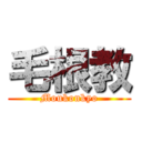 毛根教 (Moukonkyo)