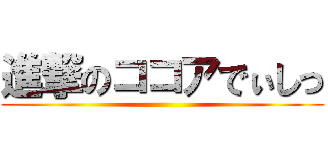 進撃のココアでぃしっ ()