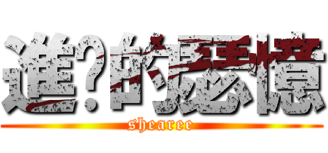 進击的瑟憶 (shearee)