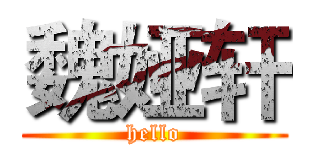 魏娅轩 (hello)