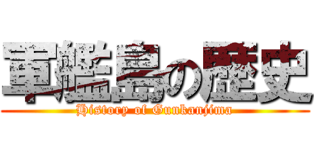 軍艦島の歴史 (History of Gunkanjima)