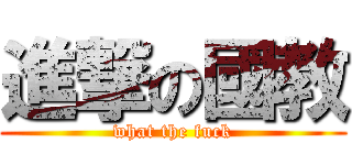 進撃の國教 (what the fuck)