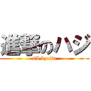 進撃のハジ (6L kyojin)