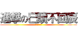 進撃の已讀不回辰 (吃掉你的訊息)
