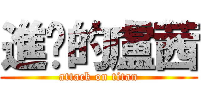 進擊的盧茜 (attack on titan)