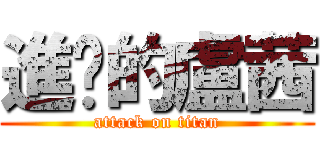 進擊的盧茜 (attack on titan)