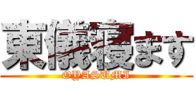 東儀寝ます (OYASUMI)