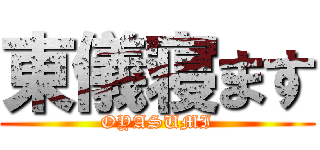 東儀寝ます (OYASUMI)