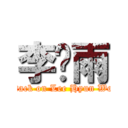 李玹雨 (attack on Lee Hyun Woo)