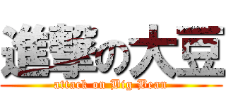 進撃の大豆 (attack on Big Bean)