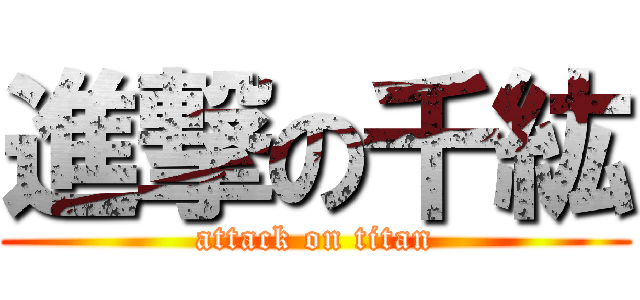 進撃の千紘 (attack on titan)