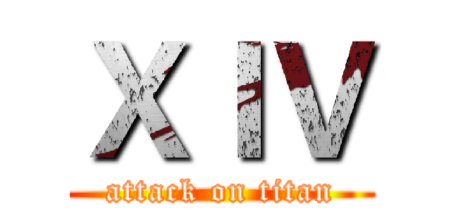 ＸＩＶ (attack on titan)