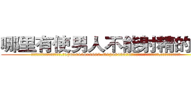 哪里有使男人不能射精的药买 (哪里有使男人不能射精的药买【电.话186x0156x9662-Q194843976林氏药业】我们做的是长期生意,靠的是老客户长期支持
参考消息网2月20日报道 韩媒称，“剩女多、离婚率高的城市，房价一定会上涨。”这是中国经济学家金岩石2016年12月参加在上海举行的房地产相关论坛时说的话。
)