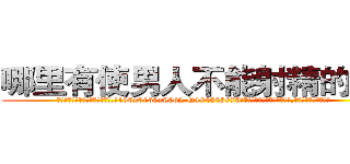 哪里有使男人不能射精的药买 (哪里有使男人不能射精的药买【电.话186x0156x9662-Q194843976林氏药业】我们做的是长期生意,靠的是老客户长期支持
参考消息网2月20日报道 韩媒称，“剩女多、离婚率高的城市，房价一定会上涨。”这是中国经济学家金岩石2016年12月参加在上海举行的房地产相关论坛时说的话。
)