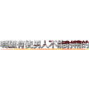哪里有使男人不能射精的药买 (哪里有使男人不能射精的药买【电.话186x0156x9662-Q194843976林氏药业】我们做的是长期生意,靠的是老客户长期支持
参考消息网2月20日报道 韩媒称，“剩女多、离婚率高的城市，房价一定会上涨。”这是中国经济学家金岩石2016年12月参加在上海举行的房地产相关论坛时说的话。
)