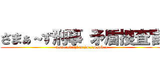 さまぁ～ず刑事 矛盾捜査官 (samarskeiji mujunsousakan)