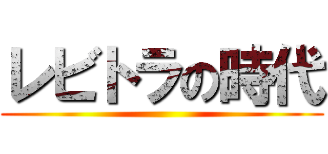 レビトラの時代 ()