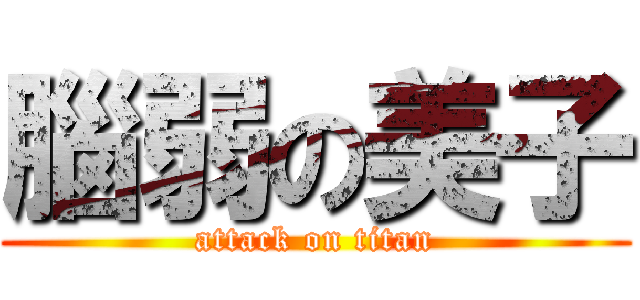 腦弱の美子 (attack on titan)