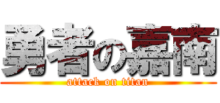 勇者の嘉南 (attack on titan)