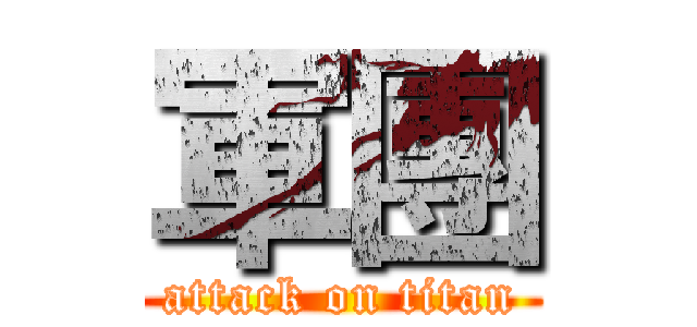 軍團 (attack on titan)