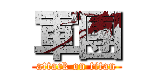 軍團 (attack on titan)