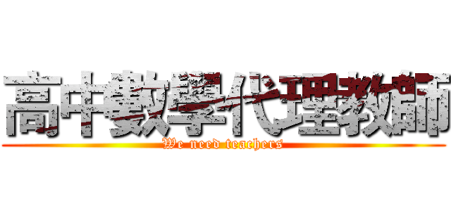 高中數學代理教師 (We need teachers)