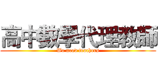 高中數學代理教師 (We need teachers)