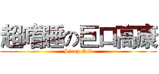 超嗜睡の巨口高康 (Sleep God)