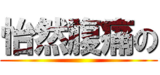 怡然腹痛の ()
