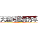 天涯何處無芳草 (何必單戀一枝花)