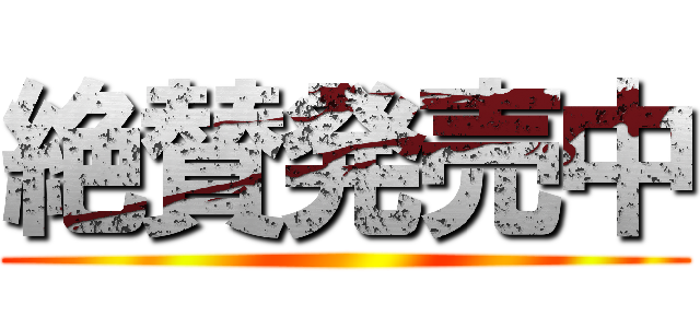 絶賛発売中 ()