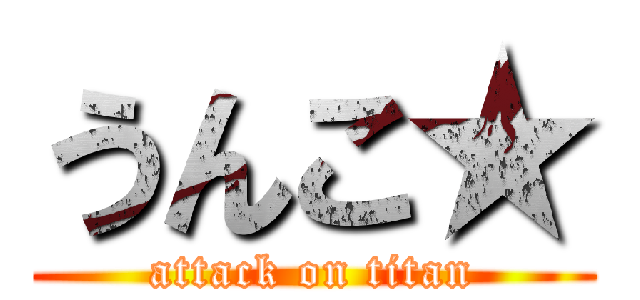 うんこ★ (attack on titan)