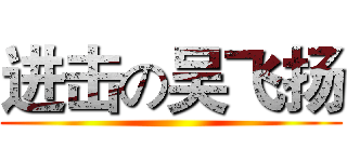 进击の吴飞扬 ()