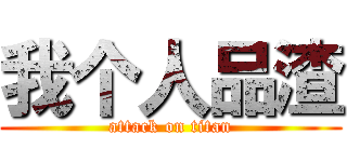 我个人品渣 (attack on titan)