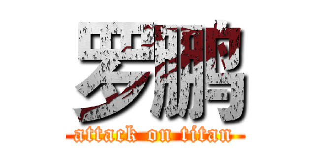 罗鹏 (attack on titan)