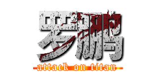 罗鹏 (attack on titan)