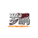 罗鹏 (attack on titan)