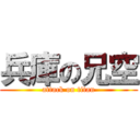 兵庫の兄空 (attack on titan)