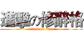 進擊の修辭格 (attack on titan)