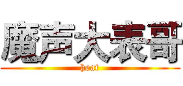 魔声大表哥 (heat)
