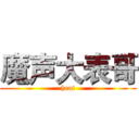 魔声大表哥 (heat)
