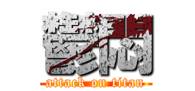 鬱悶 (attack on titan)