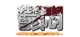 鬱悶 (attack on titan)