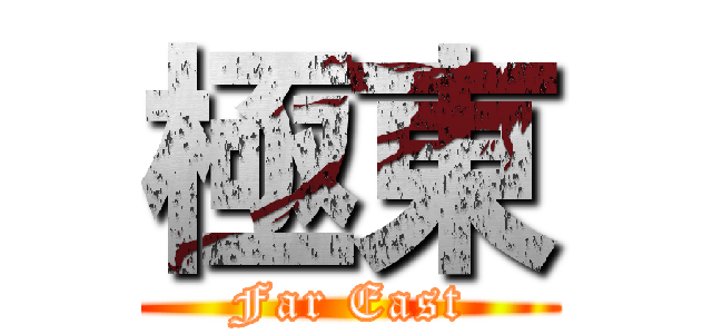 極東 (Far East)