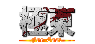 極東 (Far East)