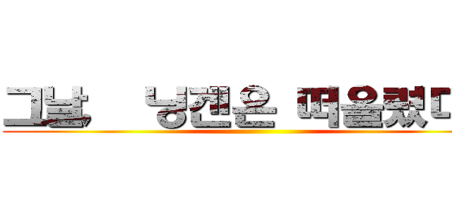 그날， 닝겐은 떠올렸다． ()