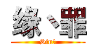 缘丶罪 (Sin丶)