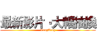 最新影片‧大幅抽換 (LungTeng)