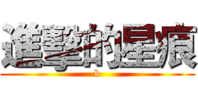 進擊的星痕 (b)