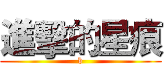進擊的星痕 (b)